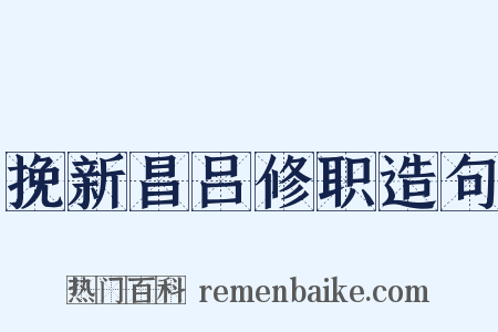 挽新昌吕修职造句是什么意思的图片